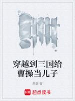 穿越三国给曹操当军师的