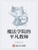 魔法学院老师的动画片