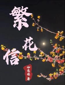 繁花信中写的