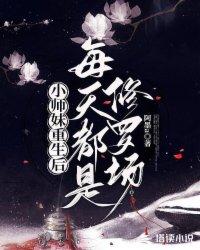 小师妹重生后每天都是修罗场 阿墨a