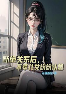 断绝关系后不孝儿女纷纷认爹