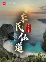 仙游李氏