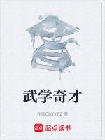 万中无一的武学奇才