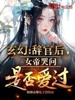 女帝闭关六个月 陈玄