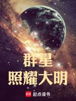 群星照耀大明免费阅读