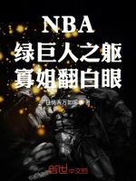 nba绿巨人之躯寡姐翻白眼章节列表