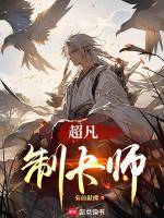 超凡制卡师漫画免费