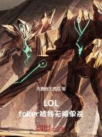 faker被单杀两次