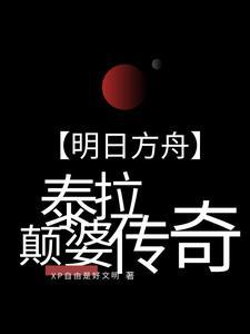 明日方舟泰拉是什么