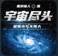 宇宙的极限