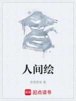 人间绘卷破解