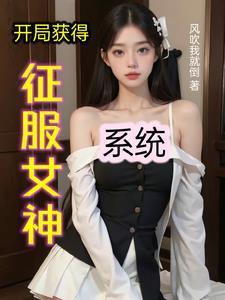 开局征服女神系统免费阅读