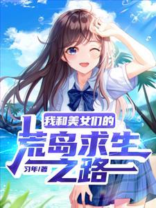 流落荒岛我被女神倒追