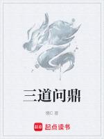 问鼎 东道