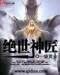 绝世匠神完整版