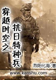 穿越时空之抗日特种兵烈阳化海