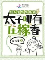 别人复仇我插秧太子哪有庄稼香