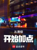 从港综开始加点无防盗