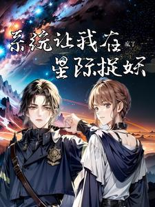 星际第一御兽师全文