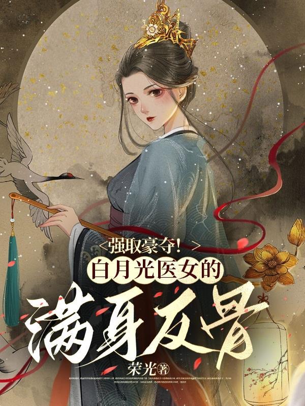 女主叫白月光的