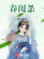 春闺杀结局是什么啊