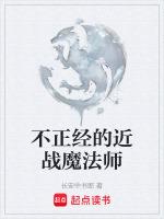 不正经法师与魔法禁典