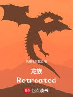 龙族Retreated