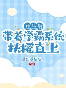 带着学霸系统重生