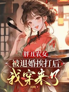 胖丑女叫什么