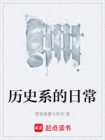 历史系讲什么