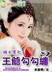 嫡女傻妃王爷勾勾缠圆房