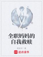 全职妈妈的自我价值是什么