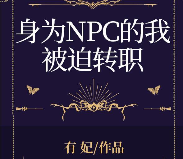 身为NPC的我被迫转职免费