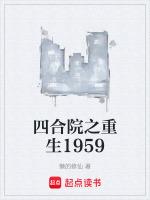 四合院之重生1952