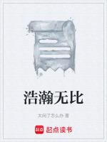 浩瀚无边的意思是什么?