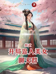 综武开局混入美女聊天群林竹