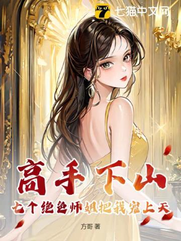 一本主角七个师姐