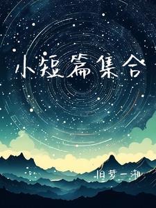 短篇集合的作品特点