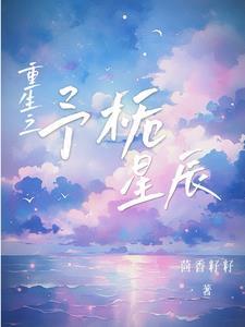 重生后我成顶流