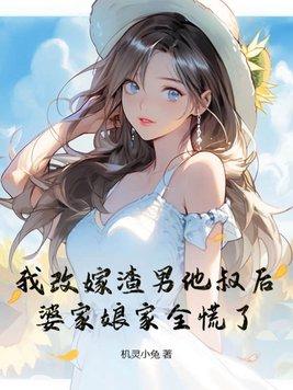 我妈改嫁后