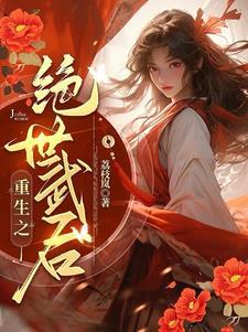 女将军惨死重生