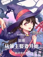 巫师从领主娶妻开始5200