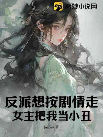 女主把我当小丑