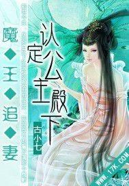 魔王追妻纨绔妖神妃免费阅读全文在哪里可以听