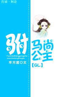 驸马尚公主gL