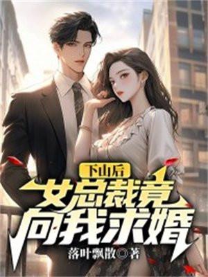 下山后女总裁竟向我求婚TXT