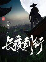 长夜歌行怎么获得