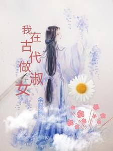 我在古代做簪娘[喻世明言