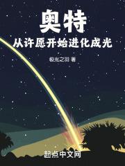 奥特从许愿开始进化成光辉