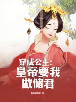 穿成公主的